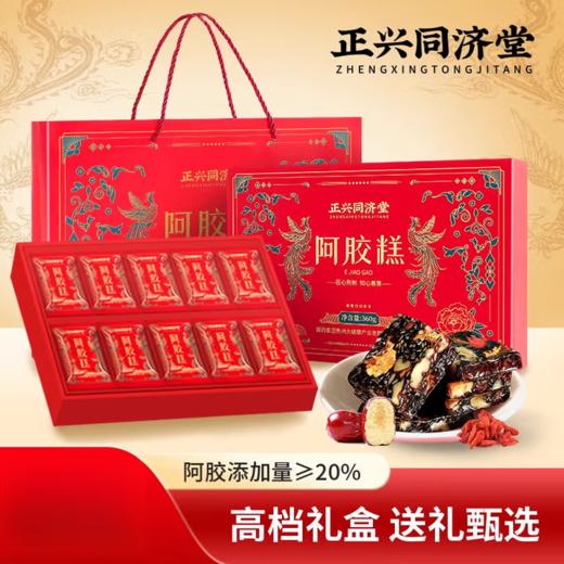 心选丨正兴同济堂阿胶糕礼盒送礼袋360克（阿胶≥20%） 商品图0