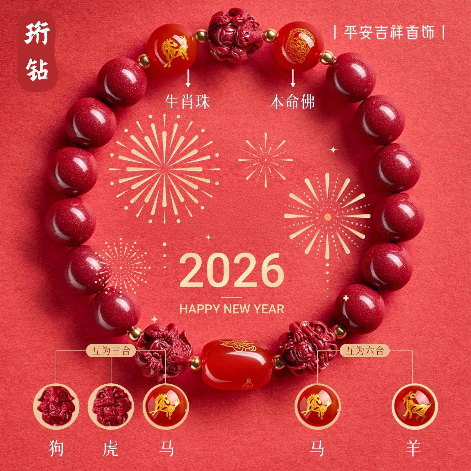 热卖中！2026年马年【三合六合朱砂手串】生肖款朱砂手链 兼顾三合六合  颗颗饱满 巨显白 男女多款可选