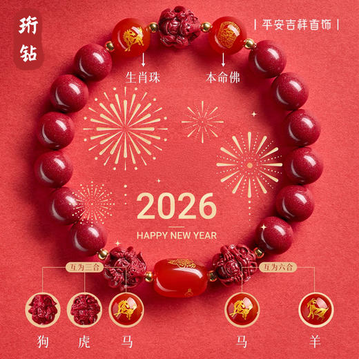 热卖中！珩钻 2026年马年【三合六合朱砂手串】生肖款朱砂手链 兼顾三合六合  颗颗饱满 巨显白 男女多款可选 商品图0