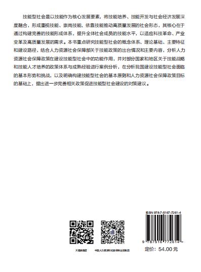 建设技能型社会的人力资源社会保障政策研究 商品图1