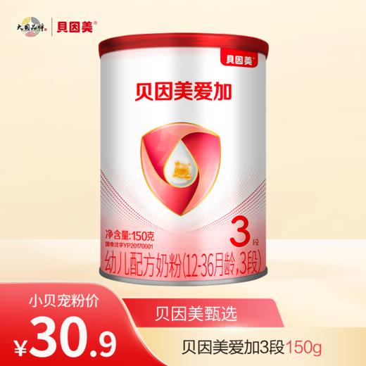【新客体验】贝因美爱加幼儿配方奶粉（12-36月龄，3段）150克（新日期） 商品图0
