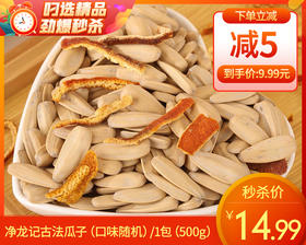 净龙记古法瓜子（口味随机）/1包（500g）生产日期：25年10月
