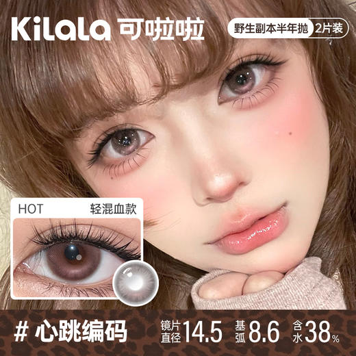kilala可啦啦野生副本半年抛美瞳2片装 商品图2