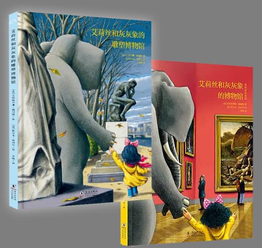 艾莉丝和灰灰象的雕塑博物馆+艾莉丝和灰灰象的博物馆 商品图0