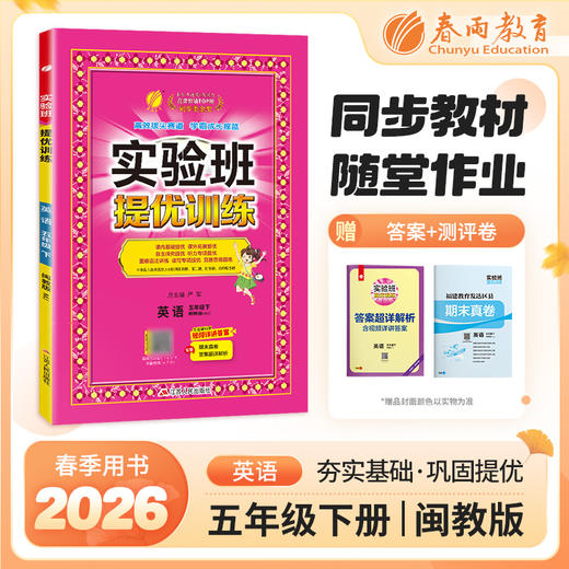 【 闽教版】2026年春 实验班提优训练   五年级英语(下) 商品图0