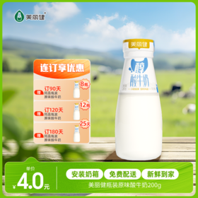 【每日鲜配】美丽健牌瓶装原味酸牛奶200g（低温酸奶，月套餐，每日配送）
