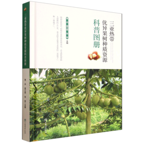 三亚热带优异果树种质资源科普图册 &3370