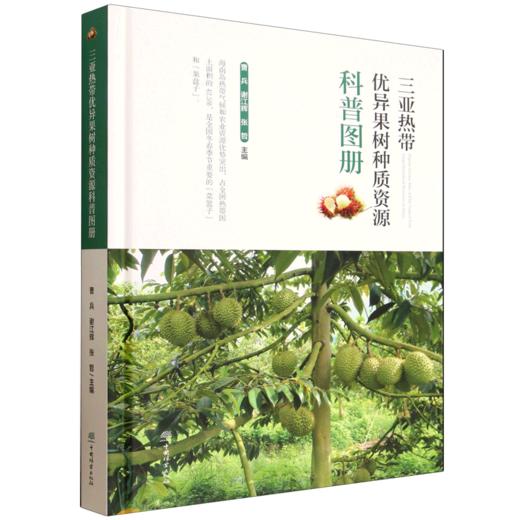 三亚热带优异果树种质资源科普图册 &3370 商品图0