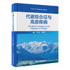 代谢综合征与高原疾病 刘永年 高继东 为高原地区代谢综合征及慢性病防治提供指导 填补相关领域学术研究空白 北京大学医学出版社 商品缩略图1