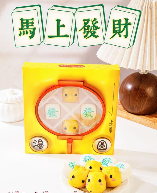 【甄选】新年汤圆组合麻将汤圆马上发财汤圆荆芥汤圆手工制作马年限定装 商品图3