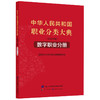 中华人民共和国职业分类大典（2022年版）﹒数字职业分册 商品缩略图0