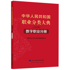 中华人民共和国职业分类大典（2022年版）﹒数字职业分册