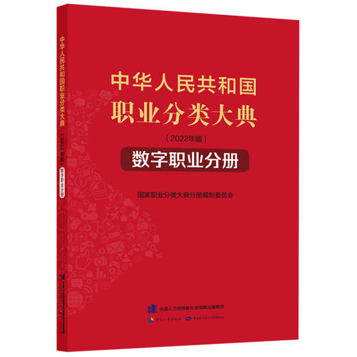 中华人民共和国职业分类大典（2022年版）﹒数字职业分册 商品图0