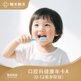 口腔科健康年卡A(0-12周岁阶段)