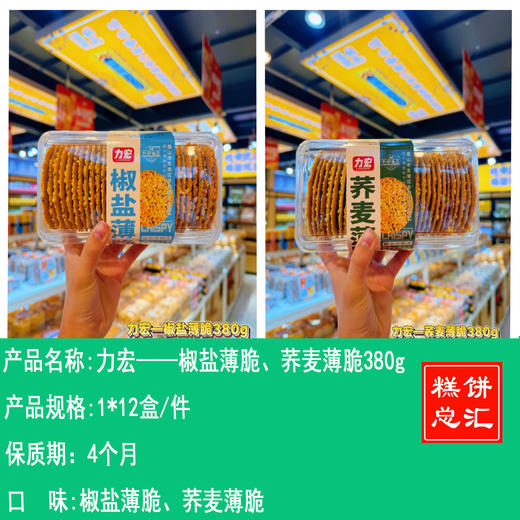 力宏——椒盐薄脆、荞麦薄脆380g    保质期4个月 商品图0
