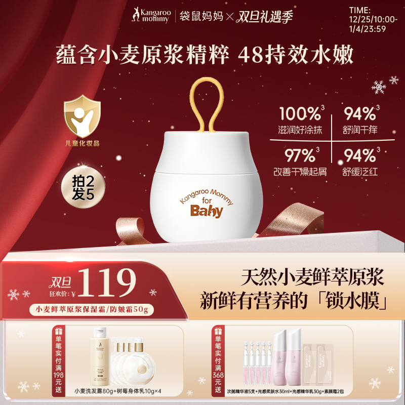 【拍1发2 拍2发5】宝宝护肤必备 应对干痒泛红 婴儿小麦鲜萃原浆保湿霜/防皴霜（50g）