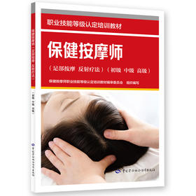 保健按摩师（足部按摩 反射疗法）（初级 中级 高级）
