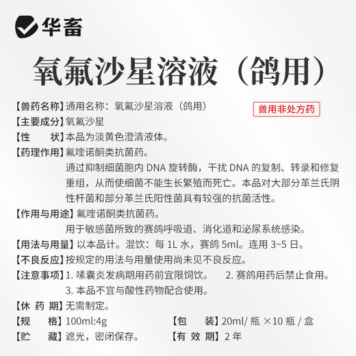 华畜氧氟沙星溶液鸽用呼吸道泌尿感染水便呼噜抗菌拉稀水便鸽药 商品图4
