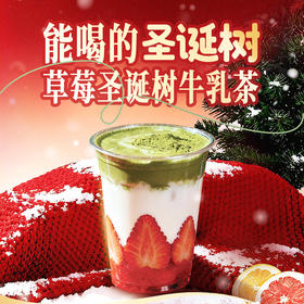 草莓圣诞牛乳茶
