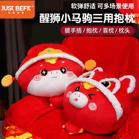 【品牌直发】加倍生活 醒狮小马驹三用抱枕 马年限定系列 年货节焕新