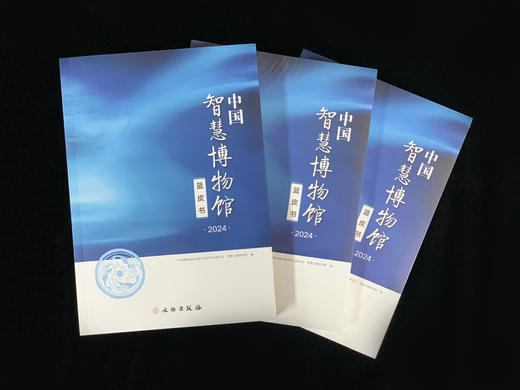 中国智慧博物馆蓝皮书·2024 商品图0