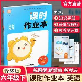 包邮 2026年春 课时作业本 英语6下 译林版 六年级下册 小学教辅学生同步习题集 通城学典 浙江教育出版社