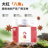 吉得利 八角80g 罐装 广西玉林无熏硫八角大料炖肉卤肉烧菜调料 /粮油调味 /调味品 /基础香辛料 商品缩略图4