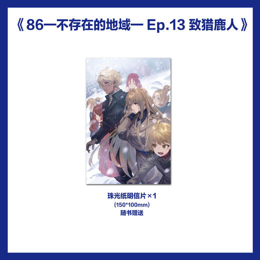 预售【豪华特典版】86-不存在的地域-Ep.13 致猎鹿人（限量特典：蛋形双闪徽章，方形徽章）世界发行量已突破386万册。 商品图6