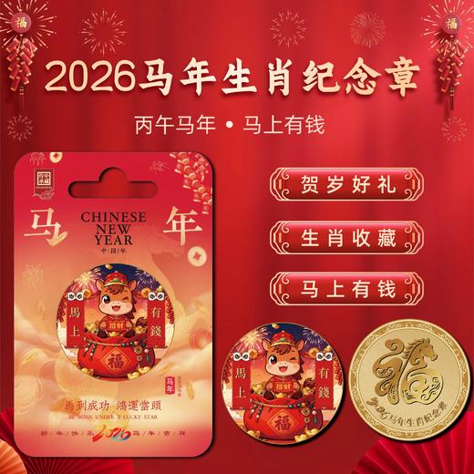 2026【马上有钱&马到成功】马年纪念章！低至9.9！ 商品图7