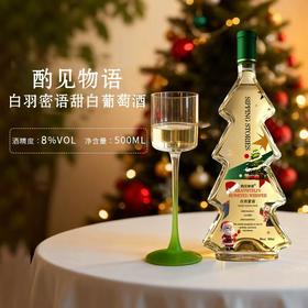 【59元两瓶】圣诞树甜白葡萄酒500ml丨果香碰撞酒香 点亮浪漫仪式感