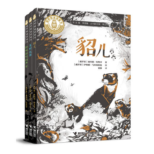 特鲁申·北境森林奇旅系列（3册） 商品图0