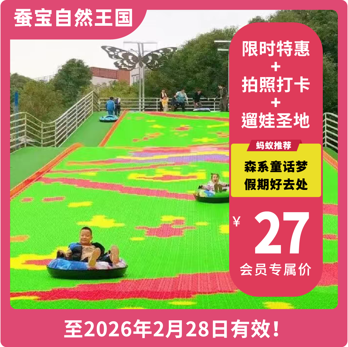 【锦门蚕宝自然王国·VIP立减2.9元】限时抢购！ 双旦大放"价"  29.9元一票畅玩20+设施不限次！假期遛娃好去处  焕新乐园等你打卡！