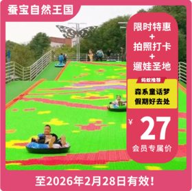 【锦门蚕宝自然王国·VIP立减2.9元】限时抢购！ 双旦大放"价"  29.9元一票畅玩20+设施不限次！假期遛娃好去处  焕新乐园等你打卡！