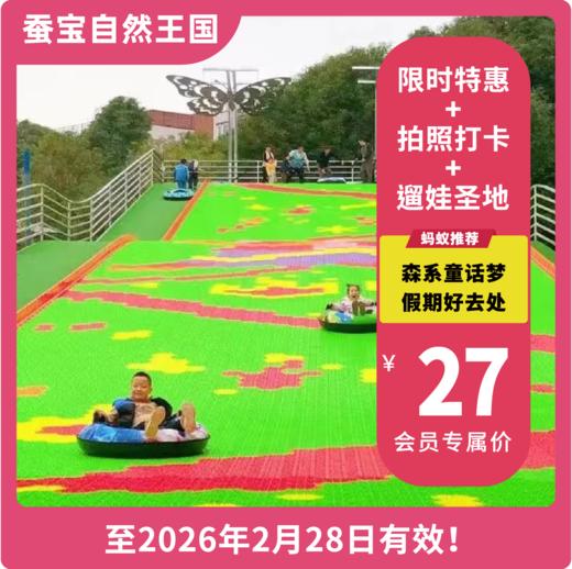 【锦门蚕宝自然王国·VIP立减2.9元】限时抢购！ 双旦大放"价"  29.9元一票畅玩20+设施不限次！假期遛娃好去处  焕新乐园等你打卡！ 商品图0