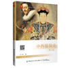 中西服装史（第3版） 商品缩略图0