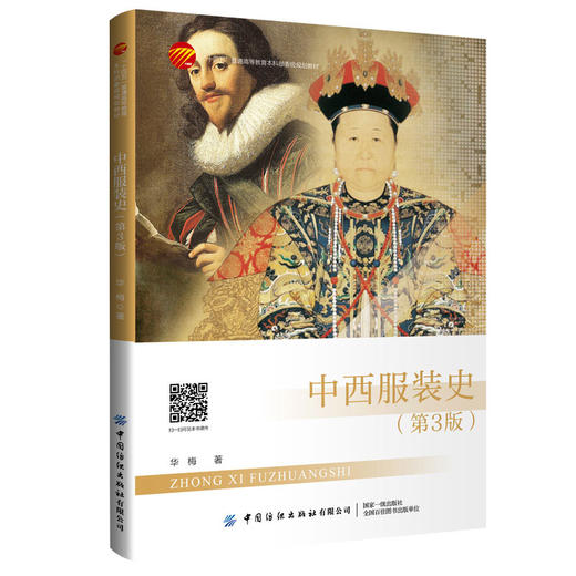 中西服装史（第3版） 商品图0