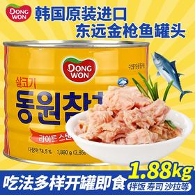 동원참치1.88kg东远金枪鱼罐头