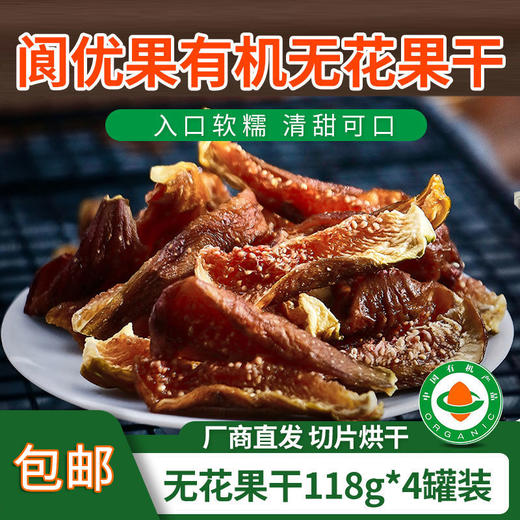 包邮【厂商直发】有机无花果干四川特产阆优果自然无尘烘干原味即食零食 商品图7