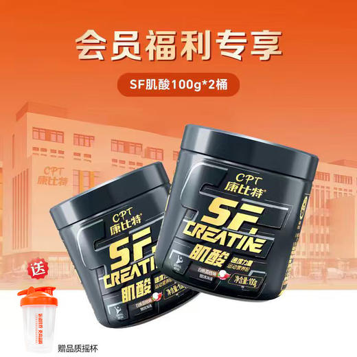 【会员福利】康比特SF一水肌酸 商品图0