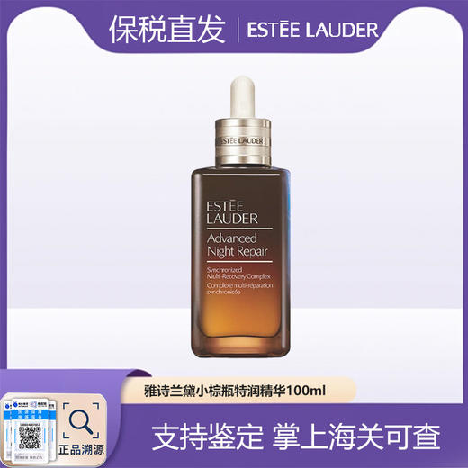 【年终大促限时活动】年终奢礼 春节不打烊【青岛直发·全球购】雅诗兰黛小棕瓶全新第七代正装100ml特润精华 商品图0