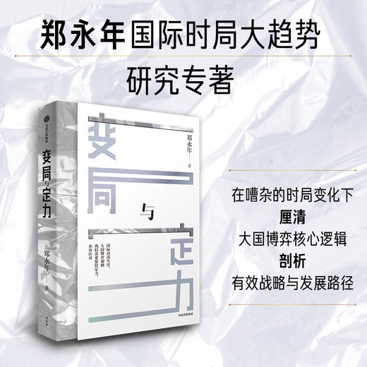 中信出版 | 变局与定力 郑永年 商品图1