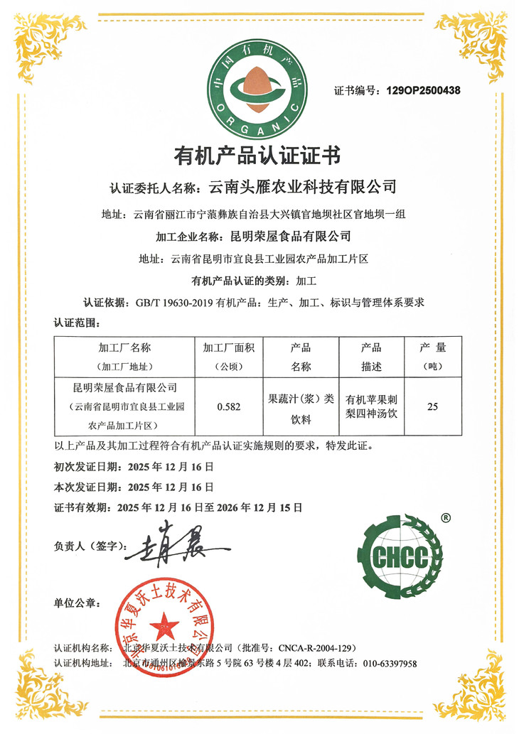 云南头雁农业科技有限公司-有机证书-438-01.jpg