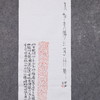 郭晶丨宋“福寿双全”朱拓题跋 123x34.5CM 手写纸本作品 商品缩略图6