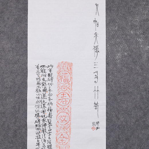 郭晶丨宋“福寿双全”朱拓题跋 123x34.5CM 手写纸本作品 商品图6