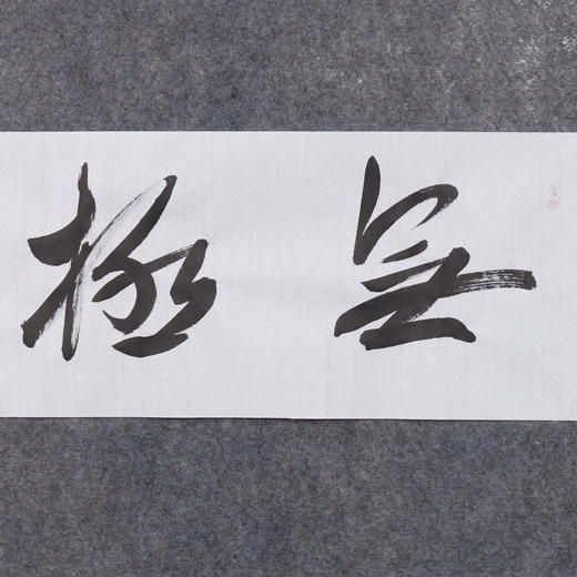 郭晶《无极》23x69CM 手写纸本宣纸作品 商品图2