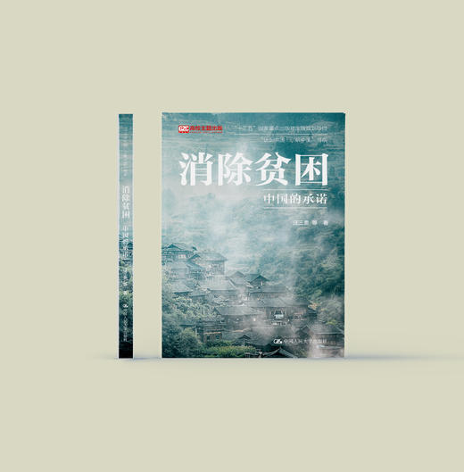 《消除贫困：中国的承诺》 商品图1
