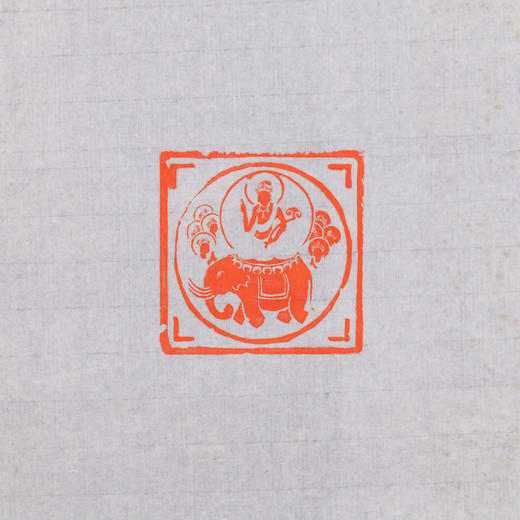 郭晶丨如意-肖形印题跋 25x56CM 手写纸本作品 商品图2