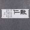郭晶《能仁》23x69CM 手写纸本宣纸作品 商品缩略图4