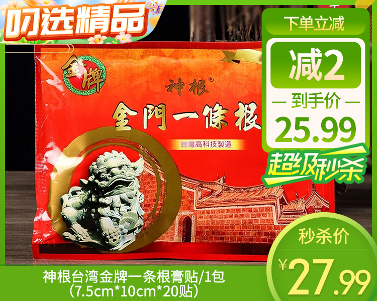 神根台湾金牌一条根膏贴/1包（7.5cm*10cm*20贴）限用日期：30年1月