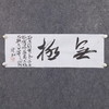 郭晶《无极》23x69CM 手写纸本宣纸作品 商品缩略图6